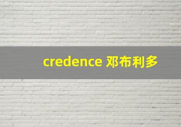 credence 邓布利多